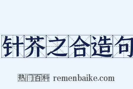 针芥之合造句是什么意思的图片